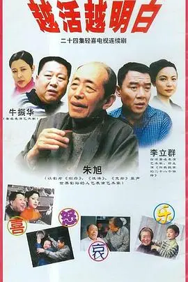 《越活越明白》影评:中年逆袭的人生智慧