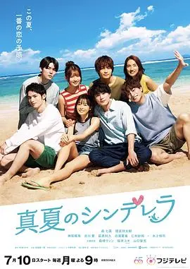 《盛夏的灰姑娘》解析:青春恋爱的治愈童话