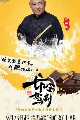 《坑王驾到第一季》:听郭德纲单口相声,爆笑解压!揭秘“坑”背后的文化魅力