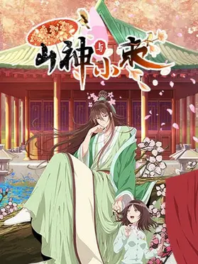 《山神与小枣》:田园牧歌般的治愈,看山神爷爷和小枣的暖心日常!感受自然与生命的真谛