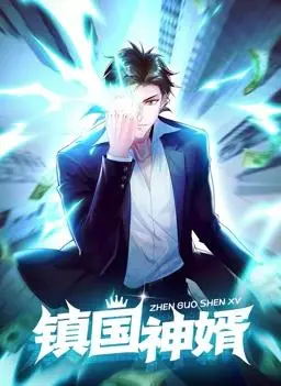 《镇国神婿动态漫画》:逆袭爽文燃爆!看废柴赘婿如何翻云覆雨!