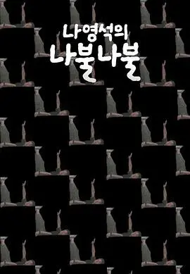 《罗䁐锡的啰嗦啰嗦》:罗PD爆笑幕后,揭秘韩综制作的那些事儿!