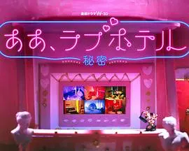 《情侣酒店~秘密~》:欲望交织的房间,窥探情侣间的隐秘角落